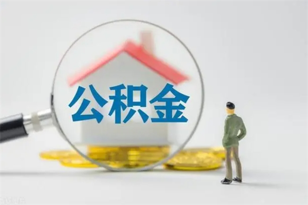 惠东离职如何取公积金（惠东离职如何取公积金的钱）