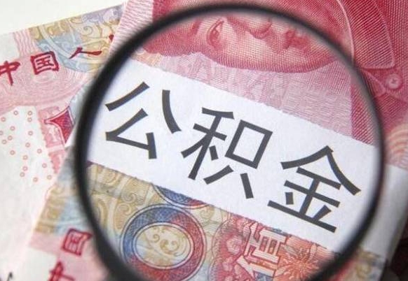 惠东离职公积金提出金额（离职公积金提取额度）