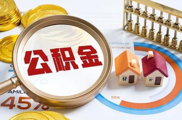 惠东住房公积金代取（代取公积金一般收费多少）