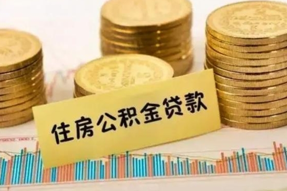 惠东公积金封存怎么取（市公积金封存后怎么取）