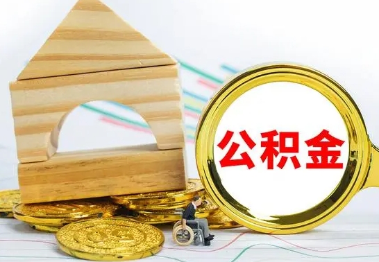 惠东公积金离职能取出吗（公积金离职能取么）